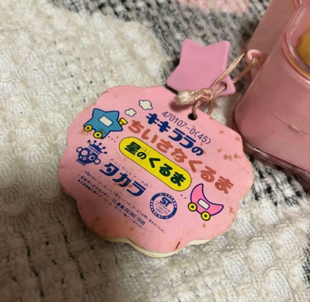 サンリオ　昭和レトロ　1976 キキララのちいさなくるま　星のくるま　ララ　中古