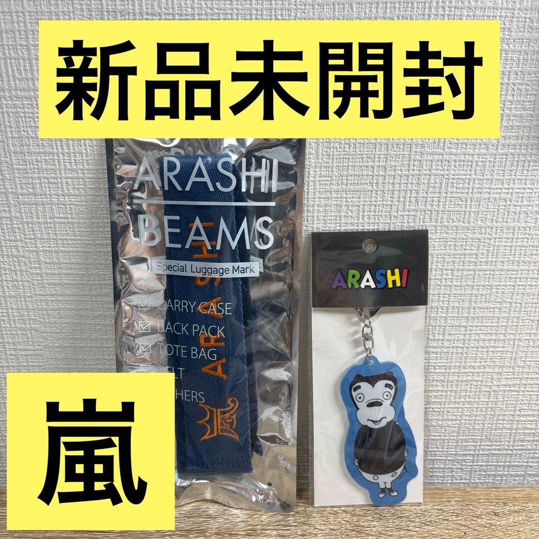 【新品未開封】嵐　ラゲッジマーク　キーホルダー　展覧会　大野　青　ARASHI