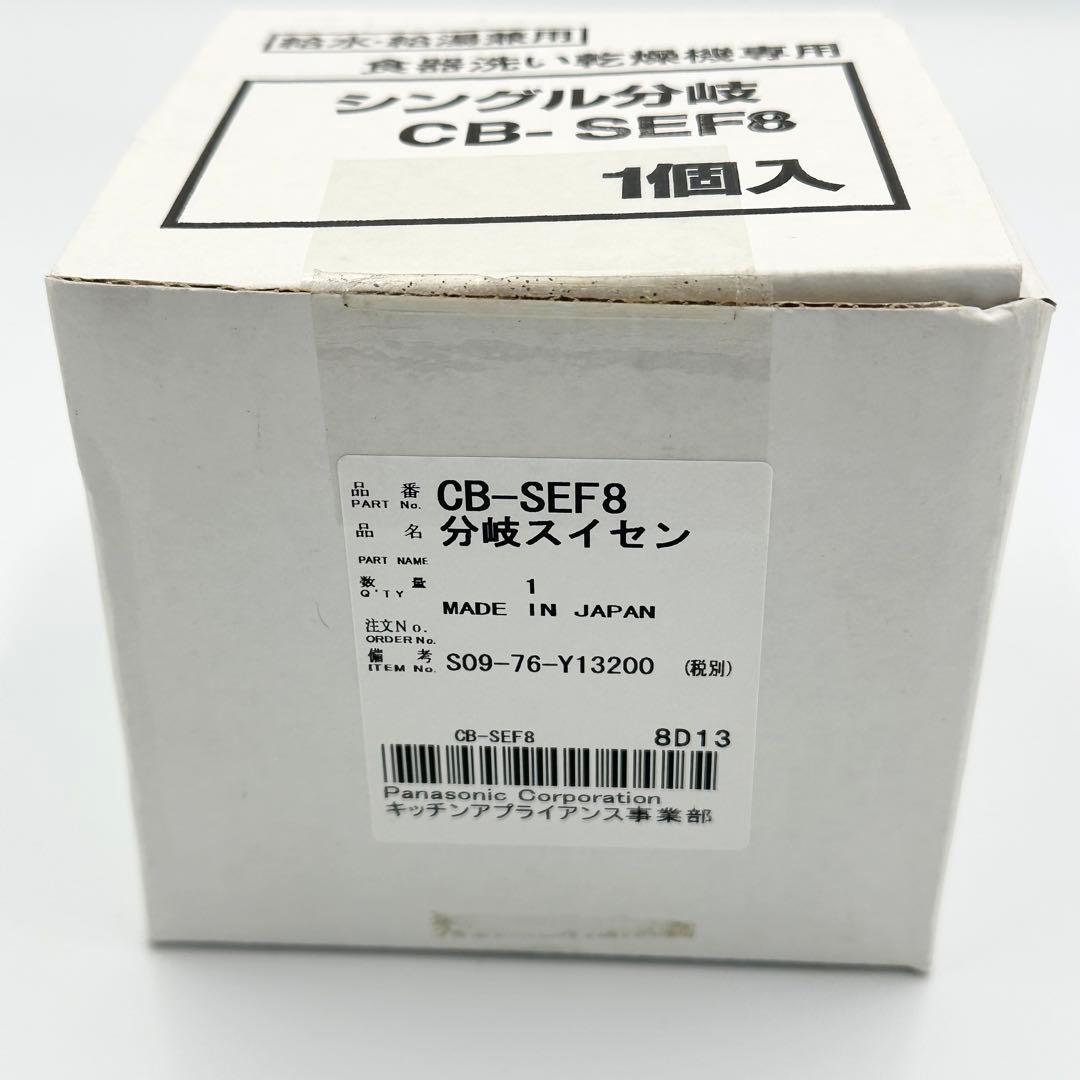 Panasonic CB-SEF8 シングル分岐水栓 食洗機用分岐水栓