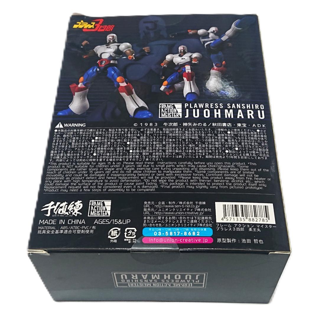 千値練 柔王丸 プラレス3四郎 フレームアクションマイスター