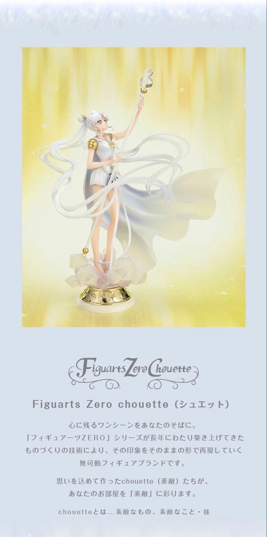 Figuarts Zero chouette セーラームーン セーラーコスモス