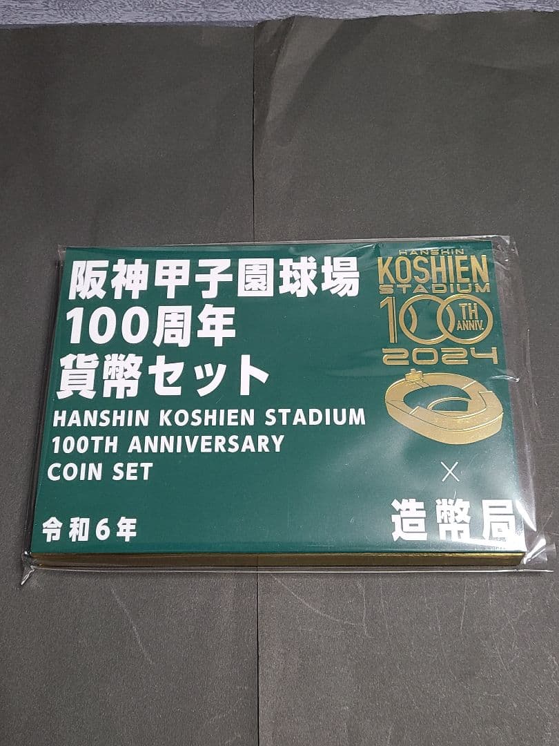阪神甲子園球場100周年貨幣セット　令和6年　造幣局