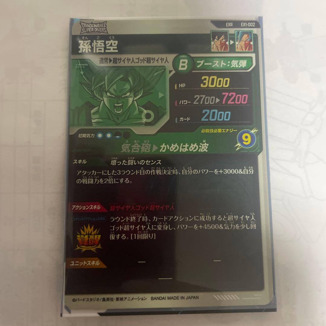 ドラゴンボールスーパーダイバーズ　エクストラレア孫悟空