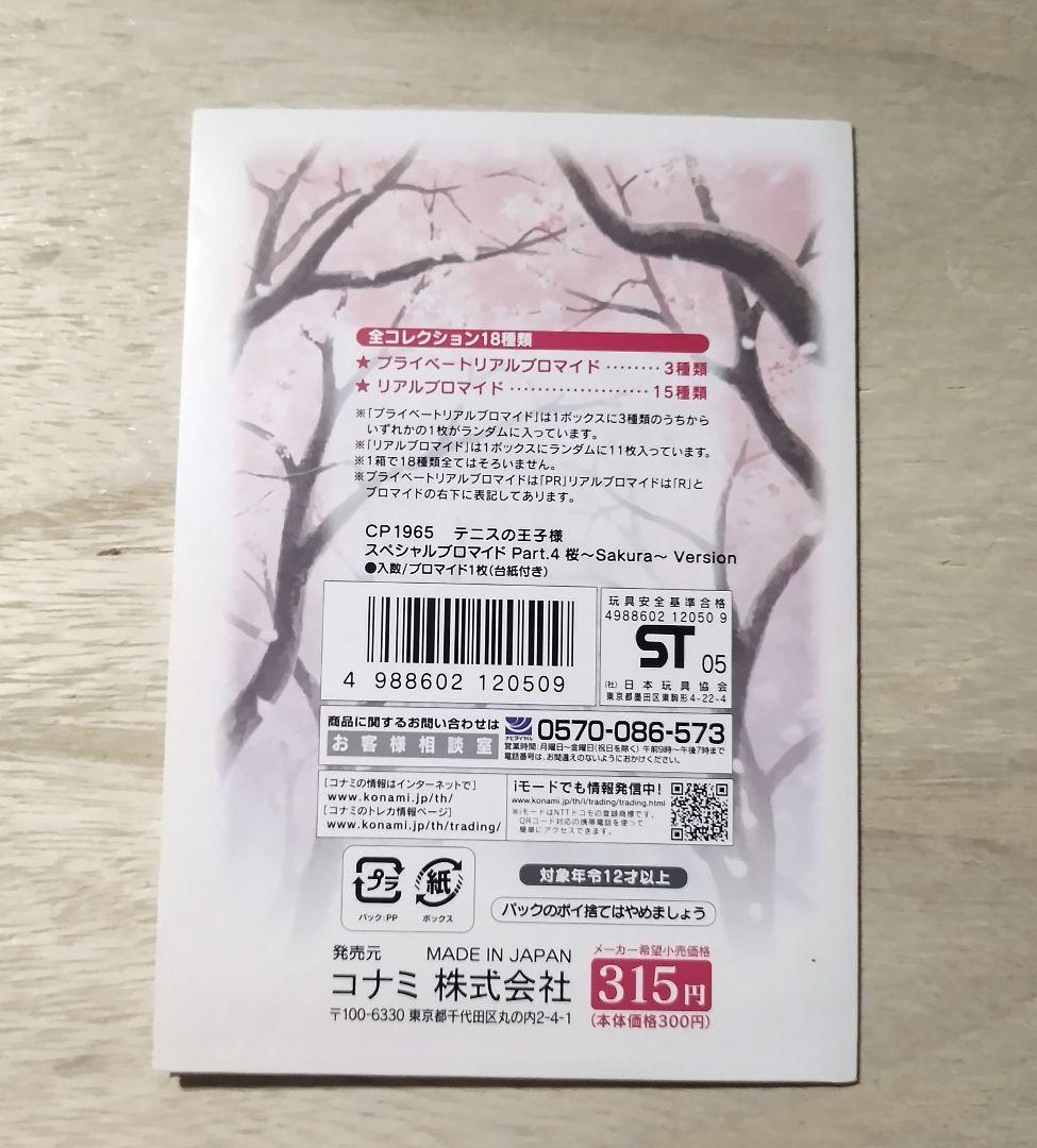 手塚国光　スペシャルブロマイド　サクラバージョン　(難あり)