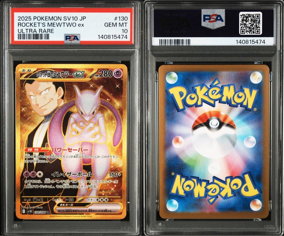 ロケット団のミュウツーex SR UR PSA10連番