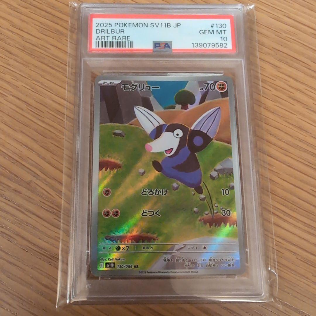 モグリュー AR　PSA10　 130/086　ポケモンカード　モグリューAR