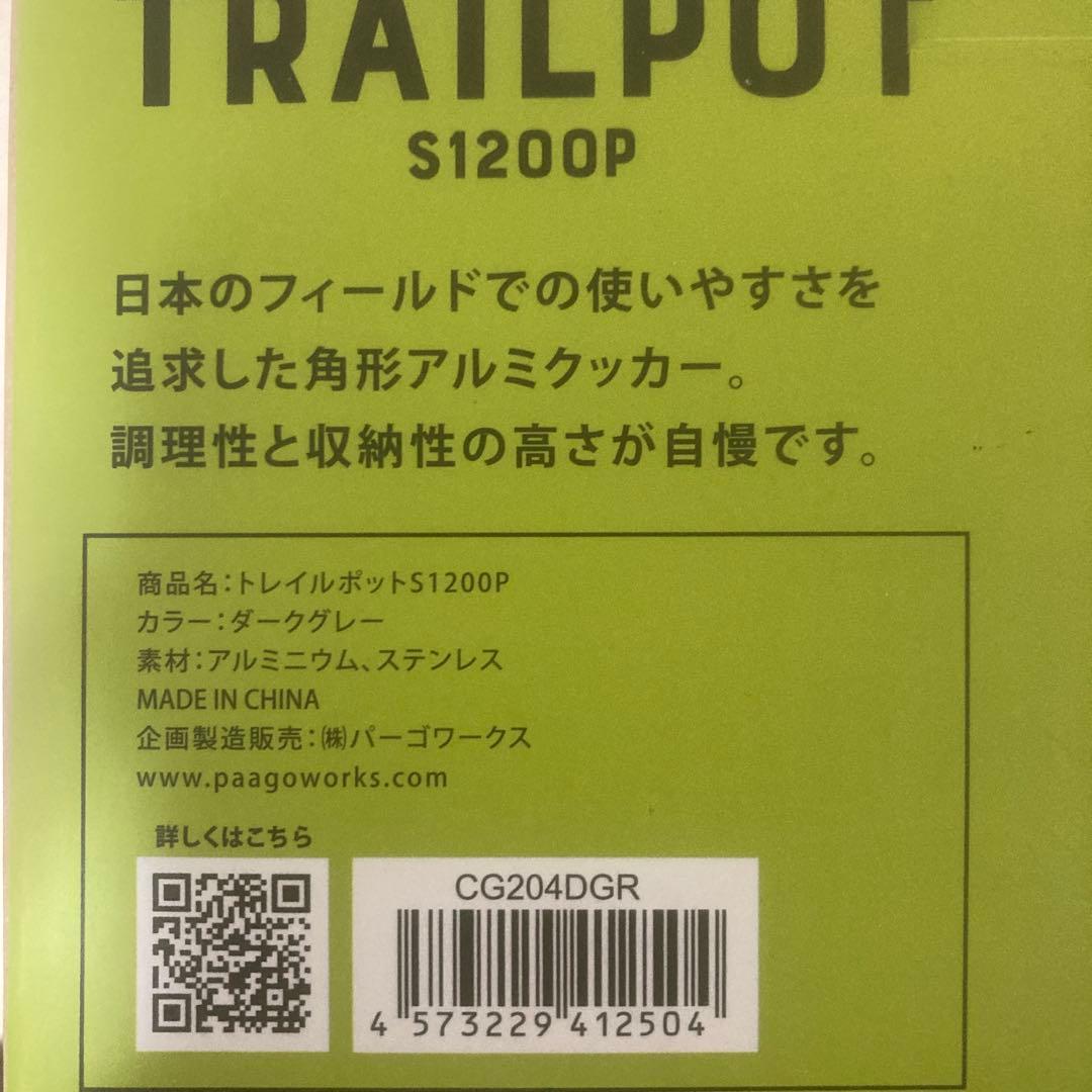 TRAILPOT S1200P ダークグレー クッカー