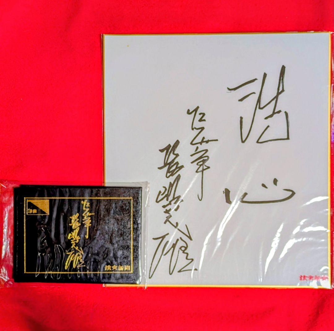 【偲ぶ】 長嶋茂雄 サイン 色紙1 カード2 合計3点
