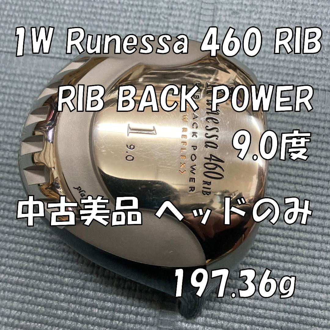 新古展示床ずれ品 1w Rinessa 460 RIB 9.0 ヘッドのみ