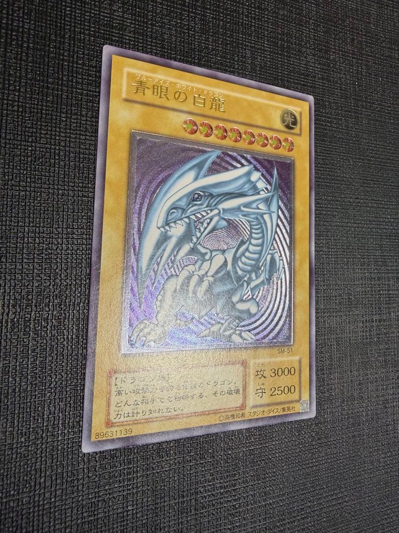 ブルーアイズホワイトドラゴン 青眼の白龍 レリーフ　SM51