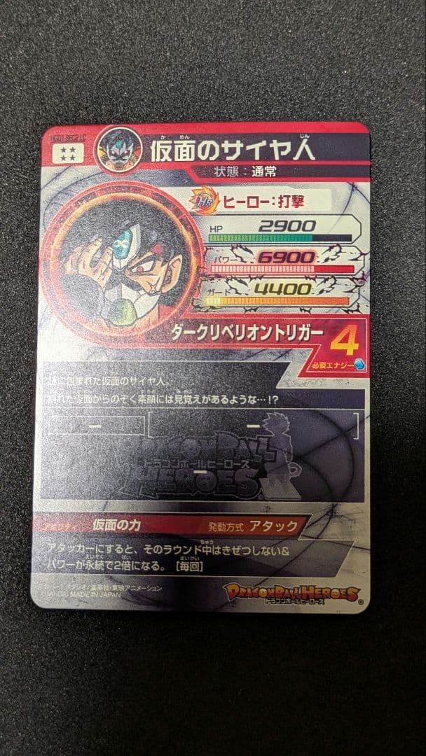 HGD1−SEC2（LC版） 仮面のサイヤ人 スーパードラゴンボールヒーローズ