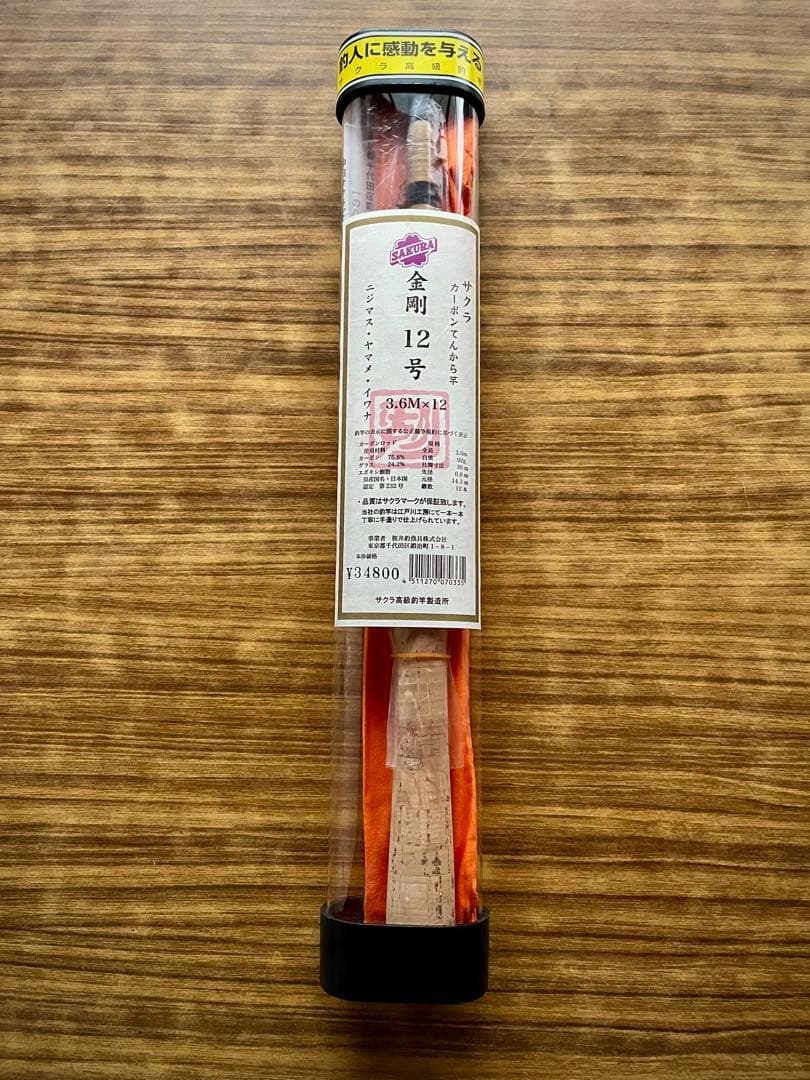サクラ 櫻井釣漁具 金剛 てんから竿 12号 3.6m ほぼ新品（一度試用のみ）