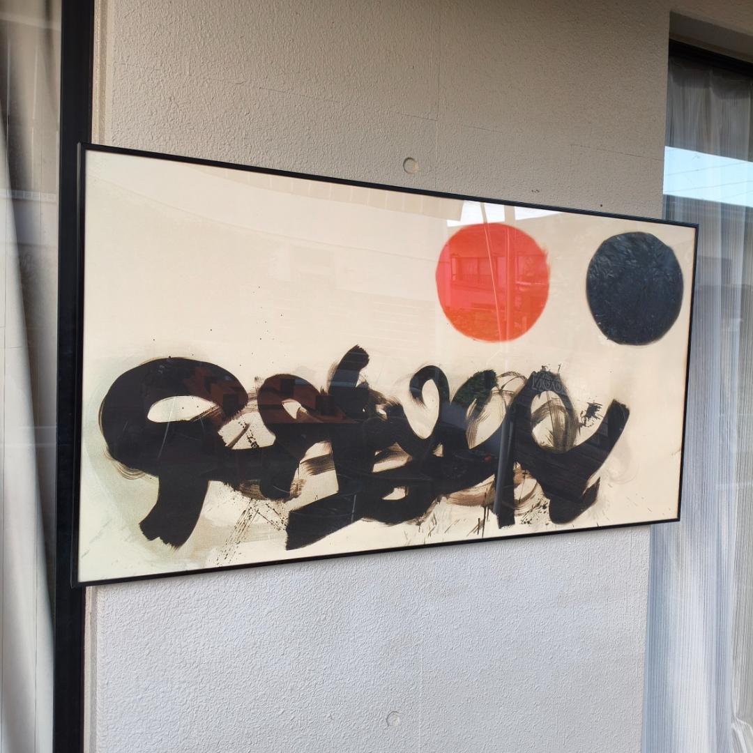 アドルフ・ゴットリーブ Dialogue I 複製画 大型 壁掛けアート