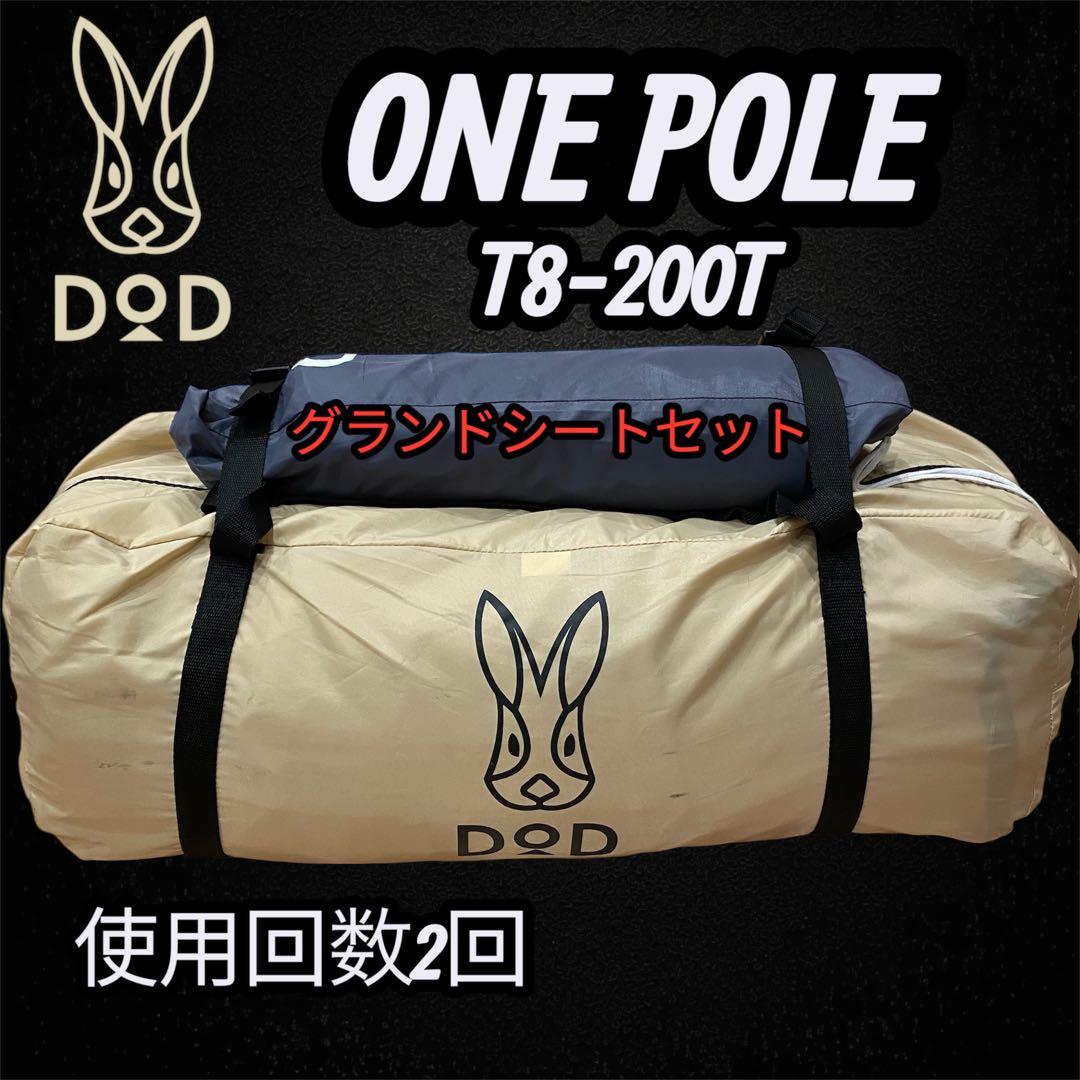 極美品✨DOD ONE POLE T8-200T✨グランドシートセット