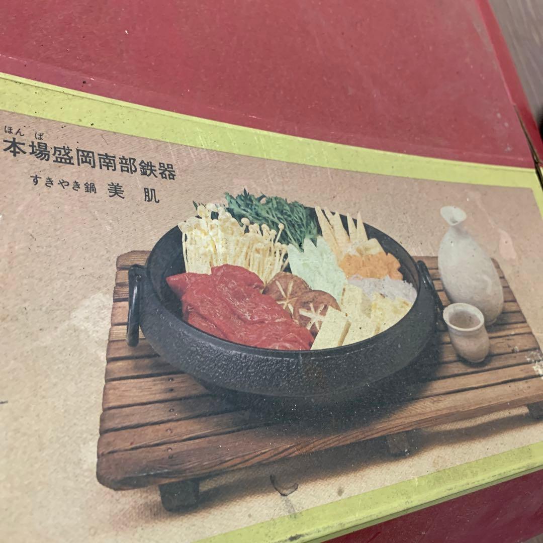 本場盛岡南部鉄器　すき焼き鍋