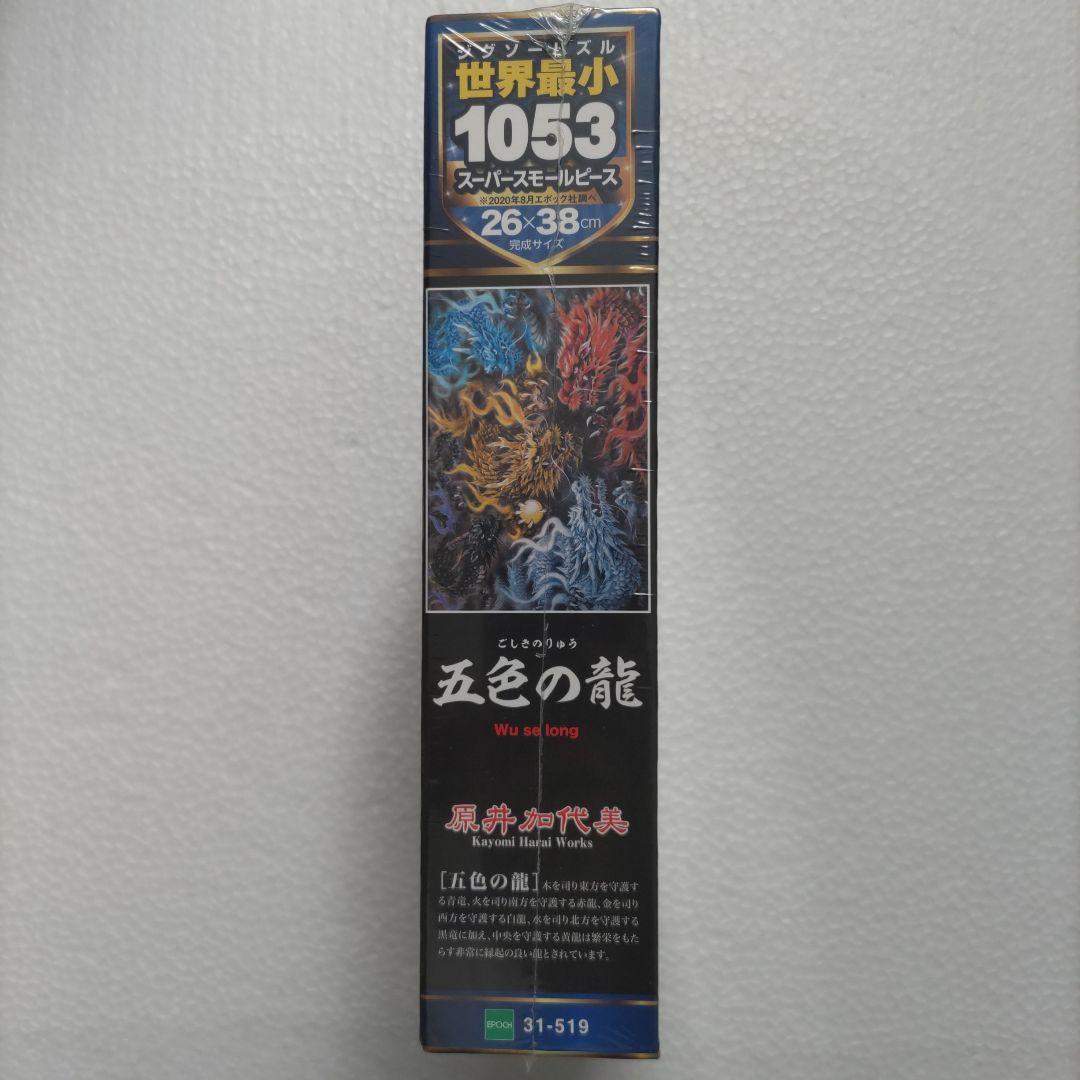 五色の龍☆ジグソーパズル