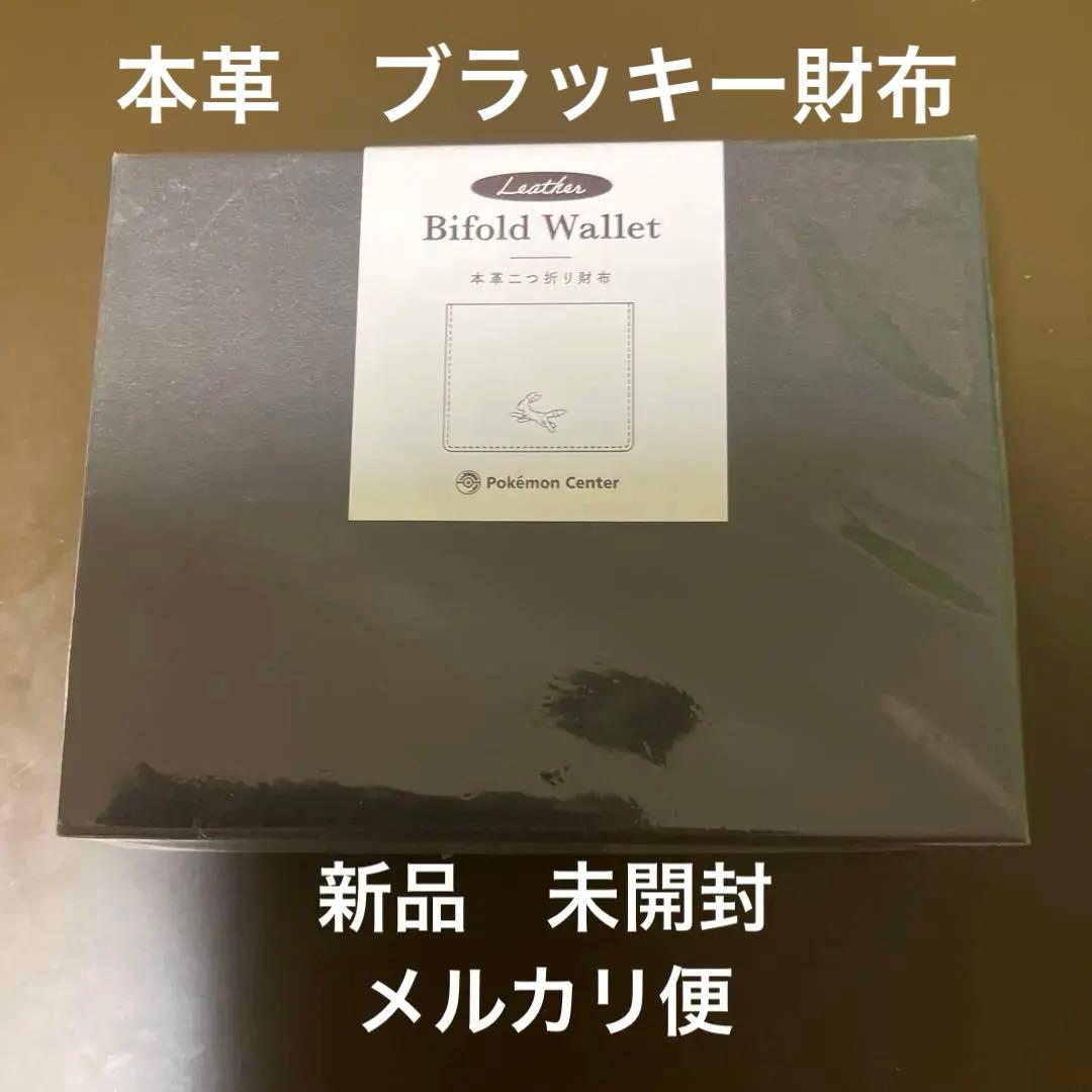 新品　本革二つ折り財布 ブラッキー　ポケモンセンター限定　オリジナル