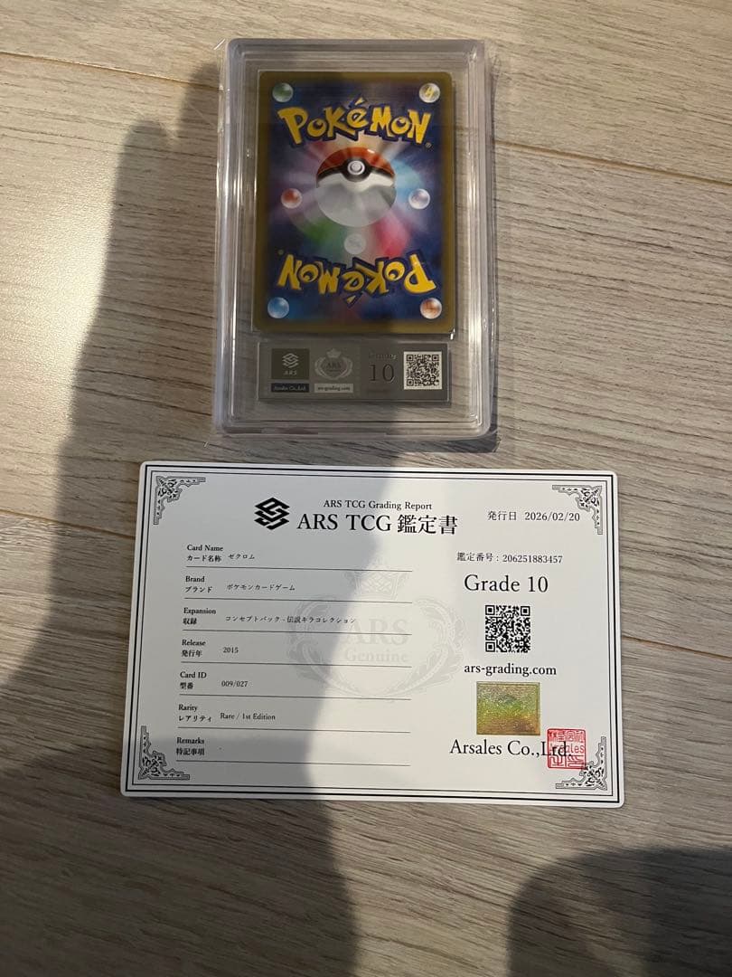 ポケモンカード　ゼクロム　伝説キラコレクション　ARS10 鑑定書付き
