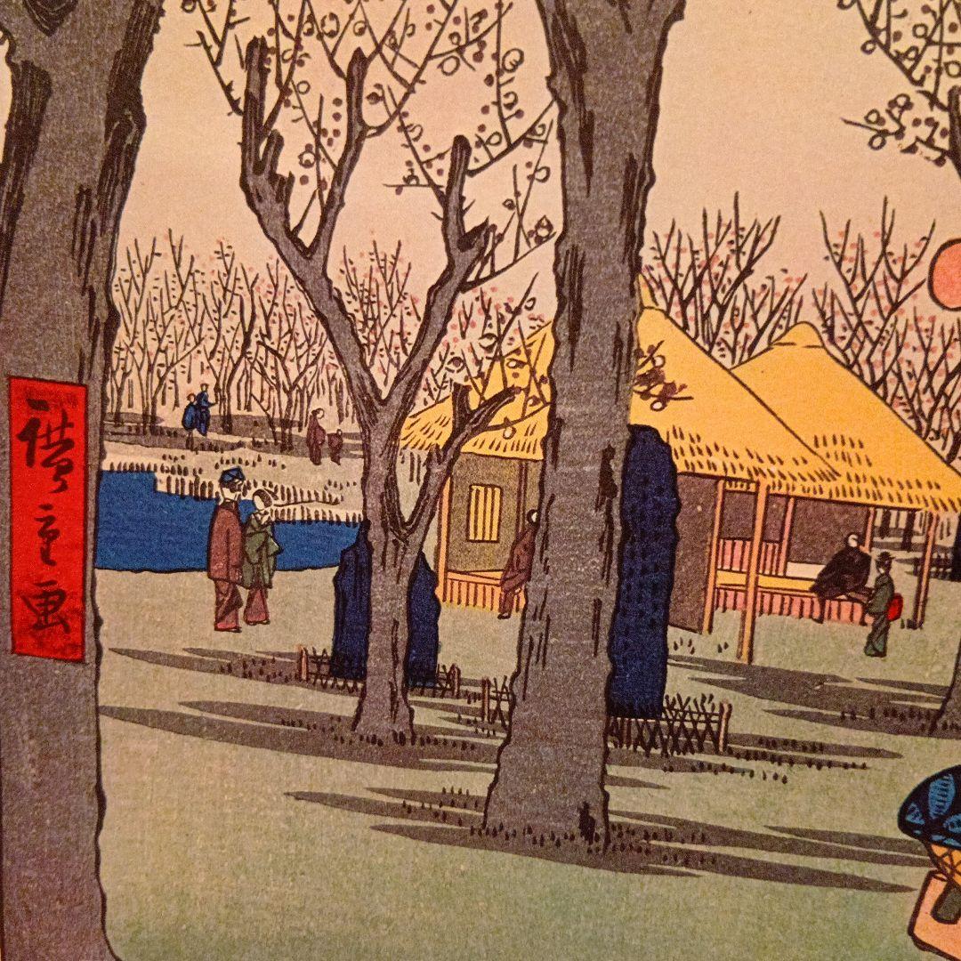 蒲田の梅園　東京大田区　歌川広重　江戸百景 レトロ　浮世絵　印刷物 風景
