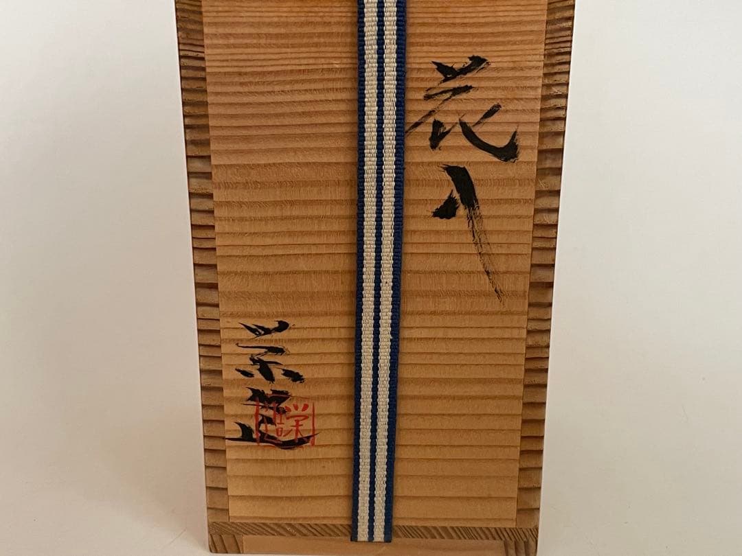 陶芸家　作家物　三輪栄造　花入　掛花入　萩　萩焼　面取　共箱　三輪休雪