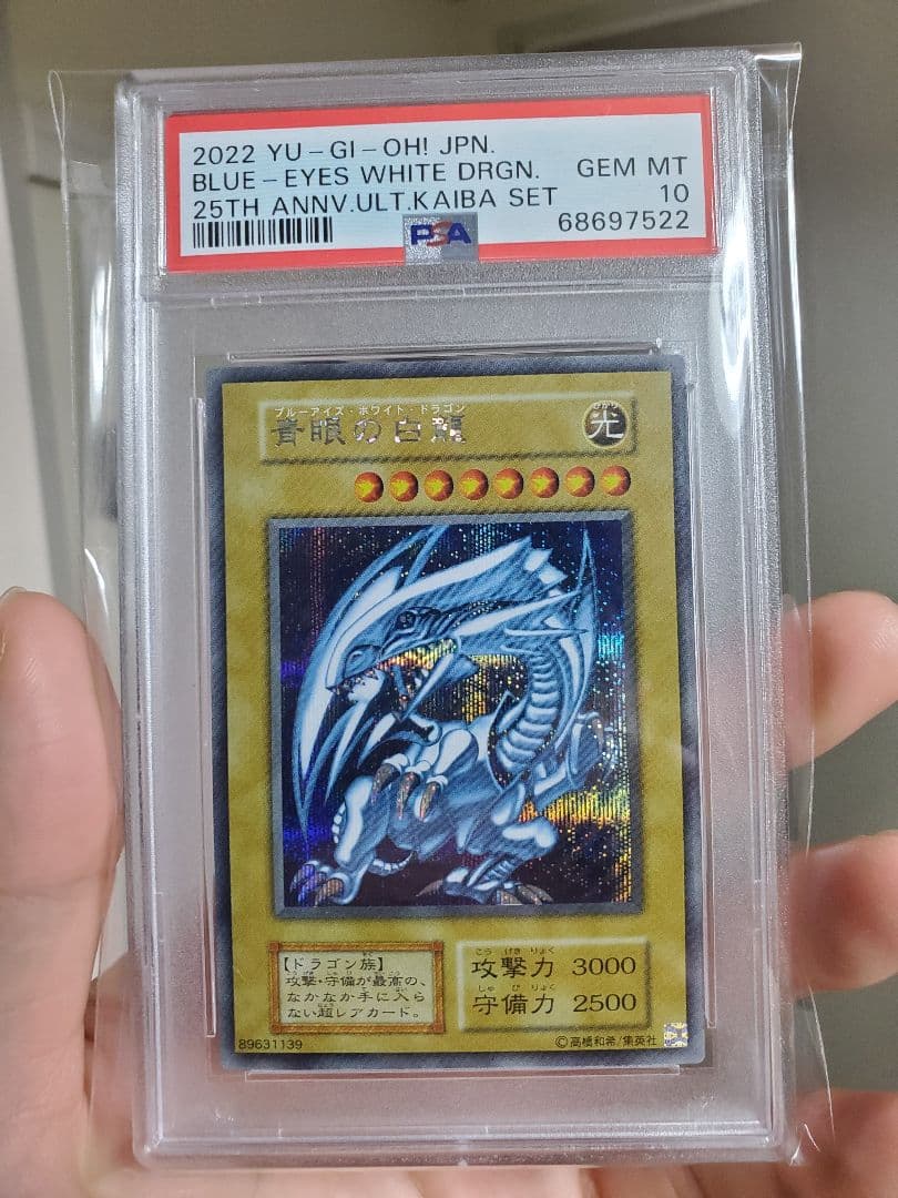 ブルーアイズホワイトドラゴン シークレットレア 海馬セット PSA10