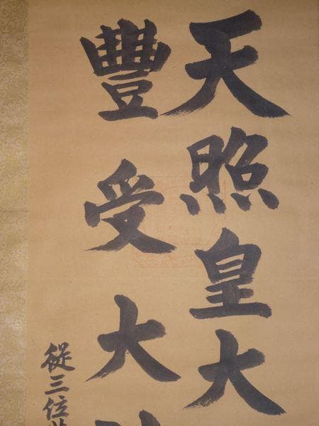 ヴィンテージ 天照皇大神宮 豊受大神宮 従三位 荒木田神主 紙本 肉筆 掛軸