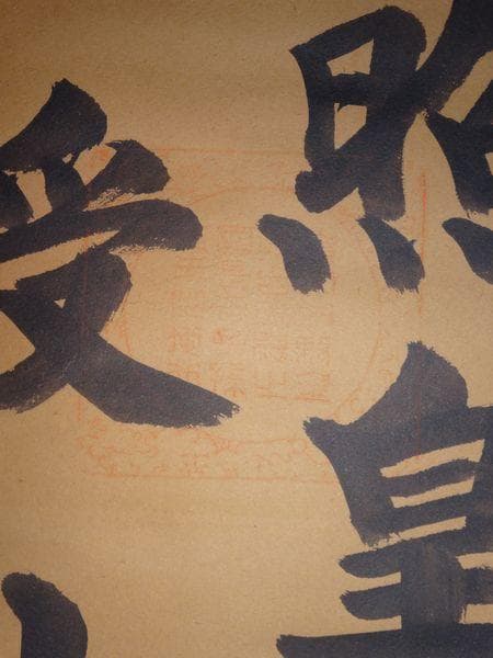 ヴィンテージ 天照皇大神宮 豊受大神宮 従三位 荒木田神主 紙本 肉筆 掛軸