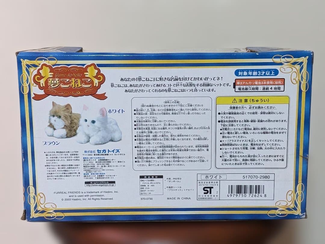 【新品 未使用 未開封】夢こねこ ブラシ付き☆ぬいぐるみ おもちゃ☆セガトイズ