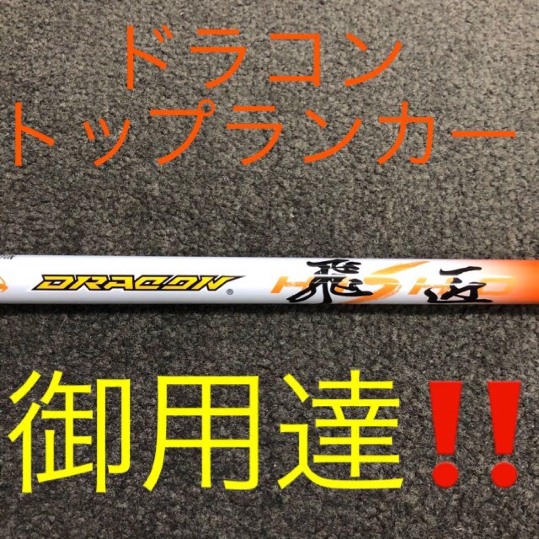 【各社スリーブ対応】ドラコン406Ｙ日本一飛んだ! 三菱ケミカル ドラコン飛匠