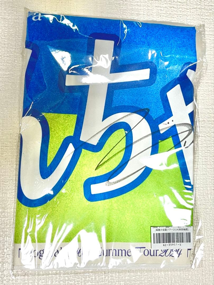 乃木坂46 真夏の全国ツアー　直筆サイン入り個別バナータオル　柴田柚菜　当選品