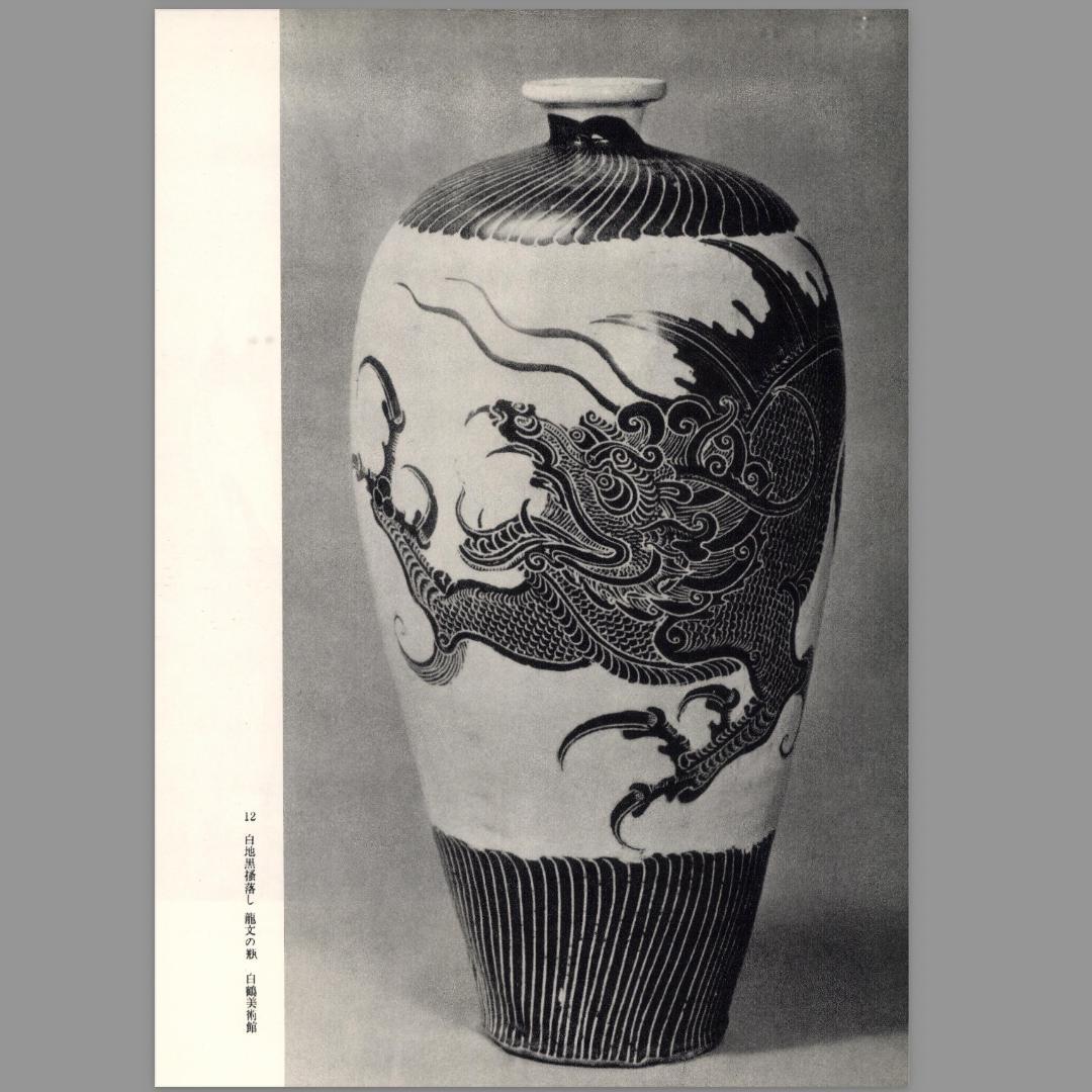 北宋〜金 磁州窯 掻落し龍文 梅瓶 高41.2cm φ20.4cm