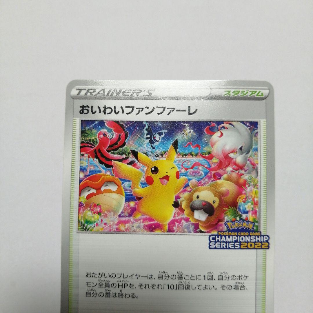ポケモンカード　おいわいファンファーレ　2022 プロモ　ピカチュウ