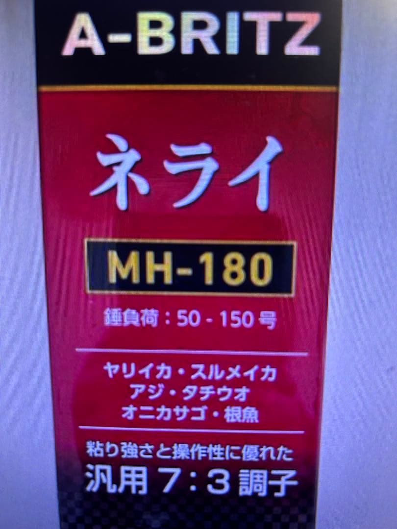 ダイワ　A-ブリッツネライ　MH-180