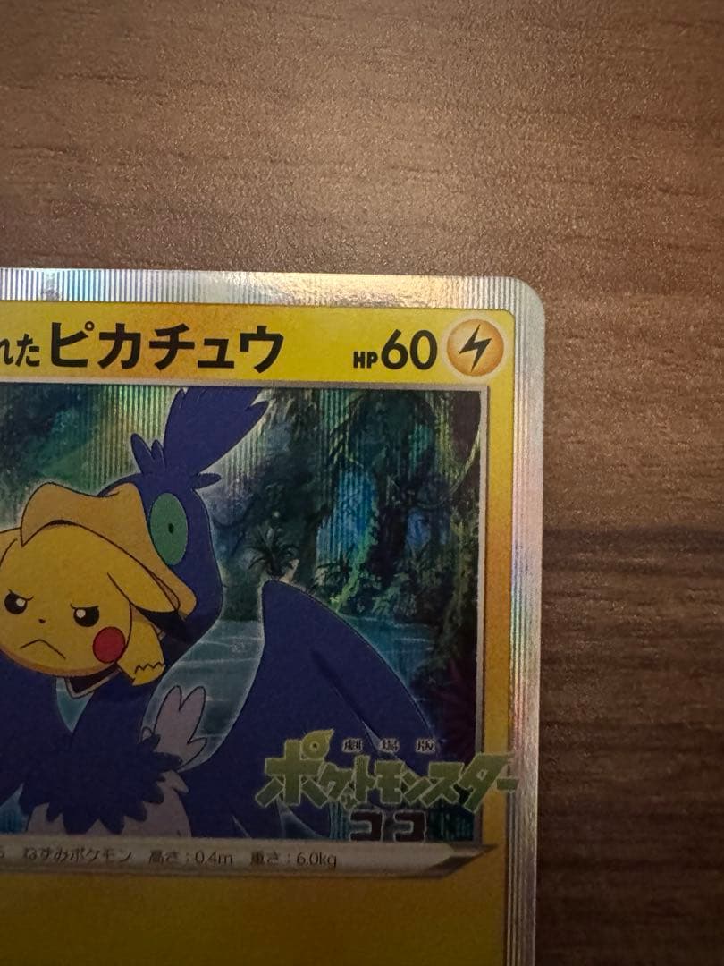 【傷あり】ポケモンカード　まるのみされたピカチュウ　プロモ　ココ