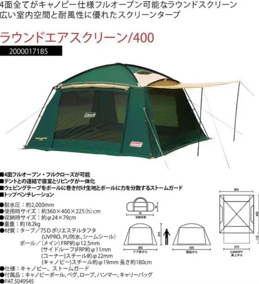【☆美品☆】コールマン☆タープテント☆ラウンドエアスクリーン400☆連結可能☆