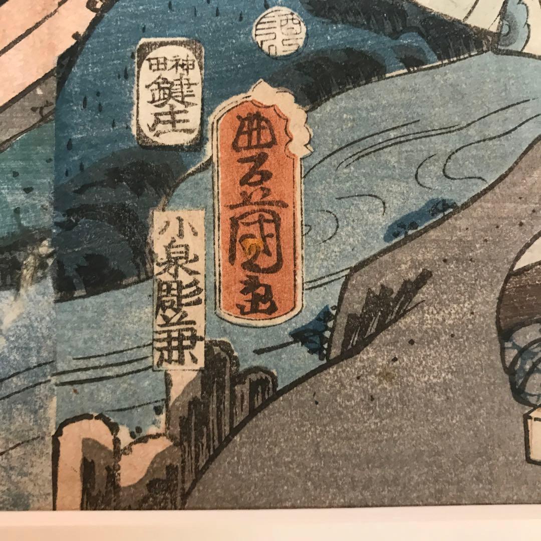 新品額装　浮世絵