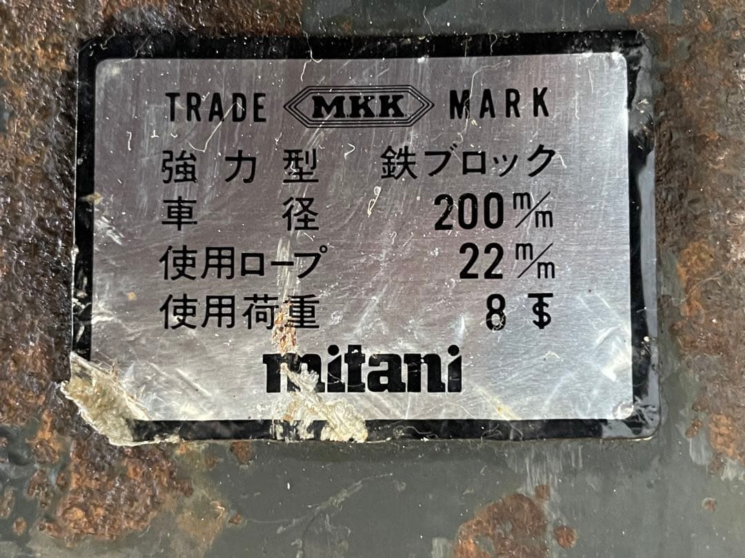 鉄ブロック　強力型　MKK 使用荷重 8t