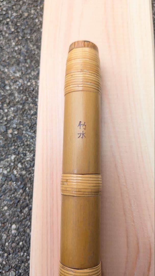 篠笛 獅子田 竹水 六本調子 七穴 総巻