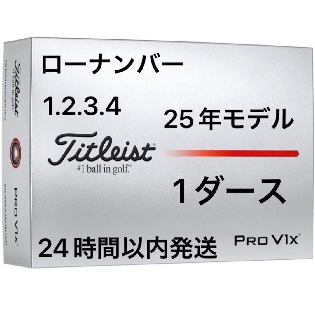 タイトリストプロV1XPROV1Xゴルフボール25年 ローナンバー1ダース12個