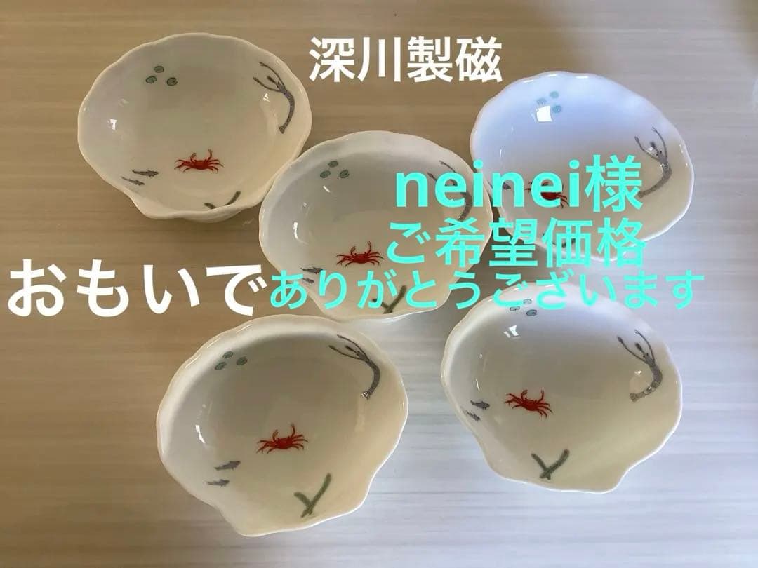 廃盤　深川製磁　おもいで　三ツ足 貝型 取皿揃　蟹　三ツ足 小鉢　5客