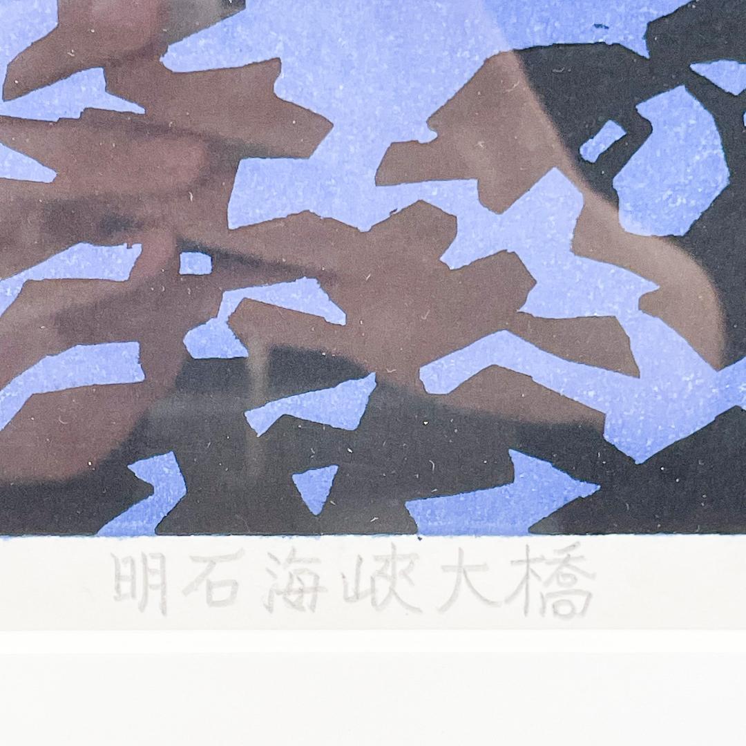 【真作保証】川西祐三郎 明石海峡大橋 版画 直筆サイン EC588