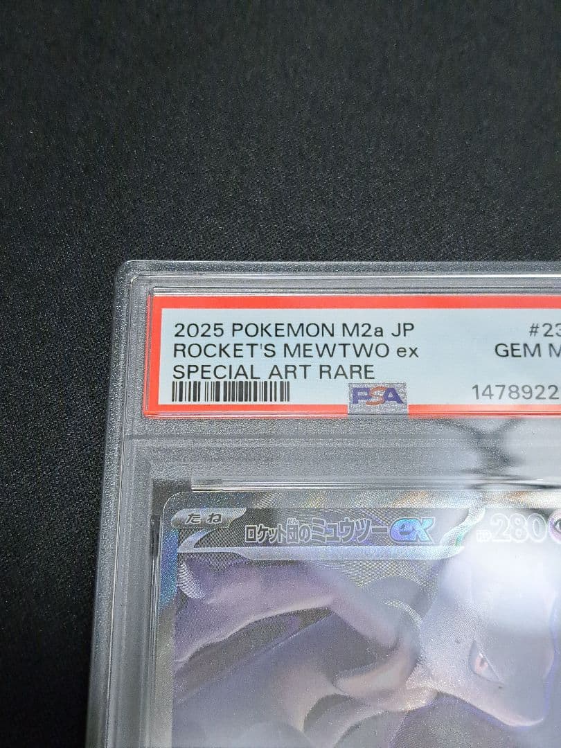 ミュウツー ex SAR PSA10