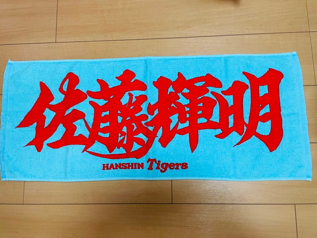 阪神タイガース　佐藤輝明　ユニフォームLサイズ　タオルセット