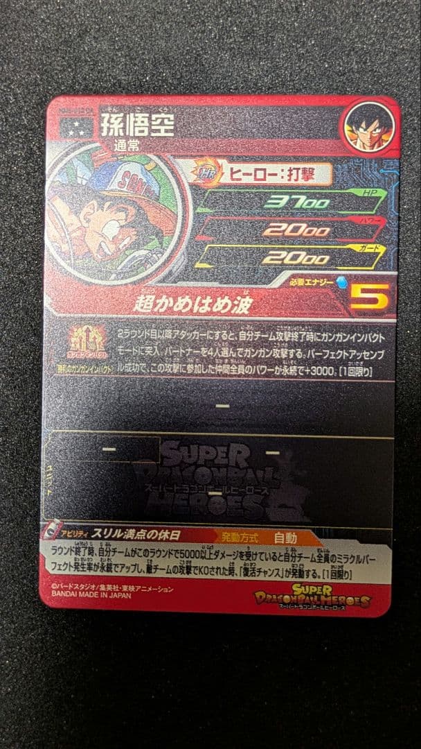 MM5−018DA孫悟空（2）　スーパードラゴンボールヒーローズ