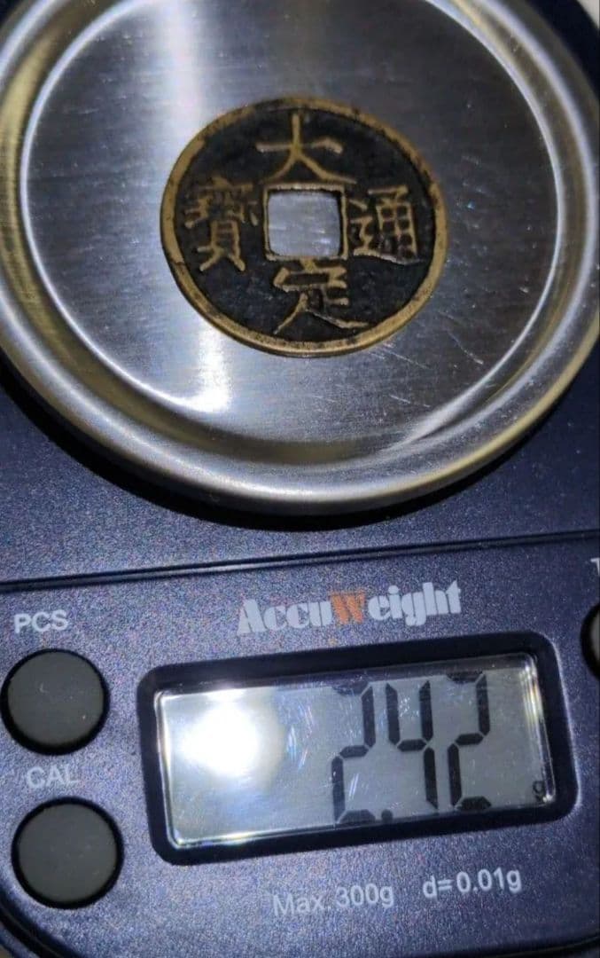 中国の古銭✨大定通宝/背申