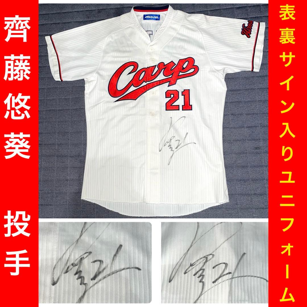 【サイン入りＬサイズ】広島カープ 齊藤悠葵 ハイクオリティユニフォーム(ホーム用