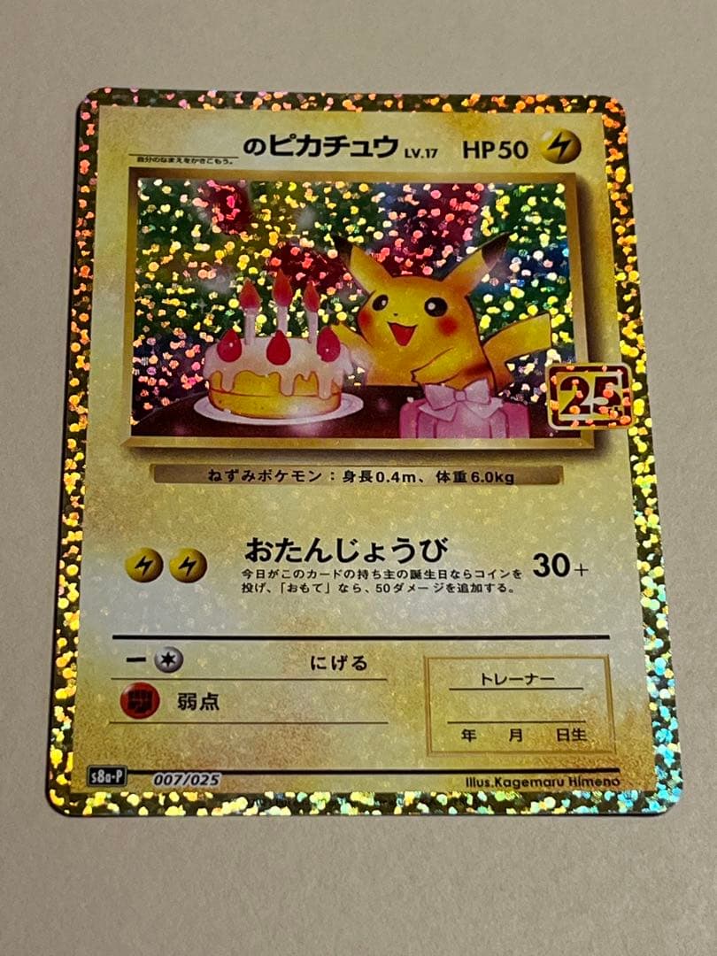 ポケモンカード のピカチュウ LV.17 HP50 25周年記念