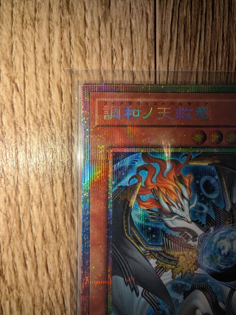 調和ノ天救竜 プリズマティックシークレットレア　フィドラウリス＝ハルモニア 1枚