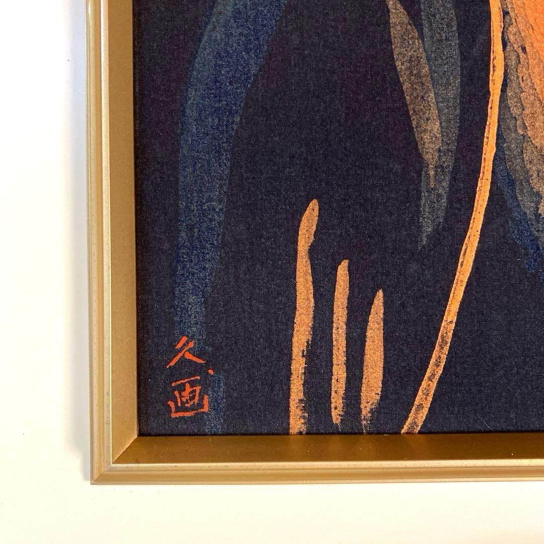 佐伯久　臈纈画『秋篠寺伎芸天』　額装 絵画　額寸:約60cm×50cm