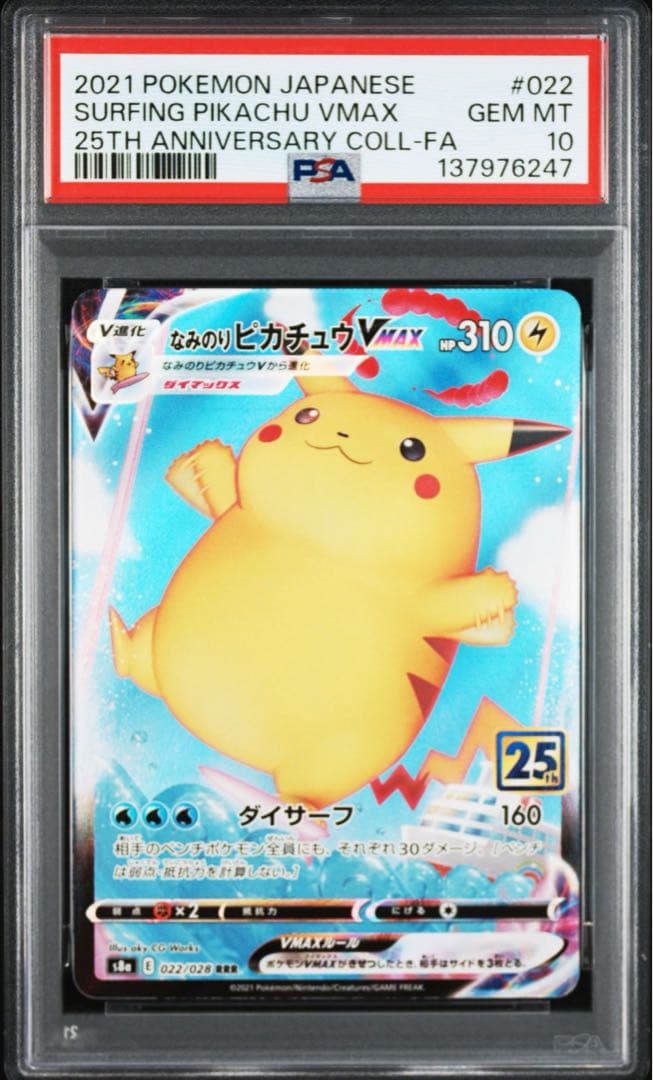 PSA10 ポケモンカード なみのりピカチュウVMAX RRR 25th